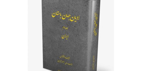 ادیان جهان باستان