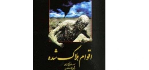 اقوام هلاک شده – تحقیقی بر آثار باستانی اقوام هلاک شده تاریخ