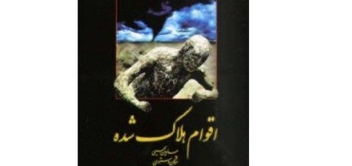 اقوام هلاک شده – تحقیقی بر آثار باستانی اقوام هلاک شده تاریخ