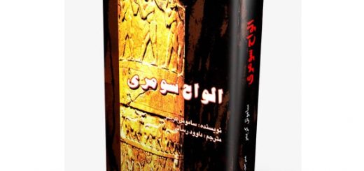 الواح سومری