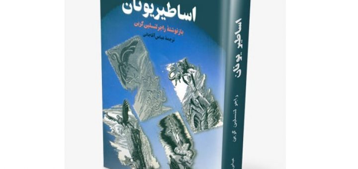 اساطیر یونان