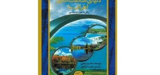 دنیای شگفت انگیز اطراف ما – راهی به سوی خداشناسی