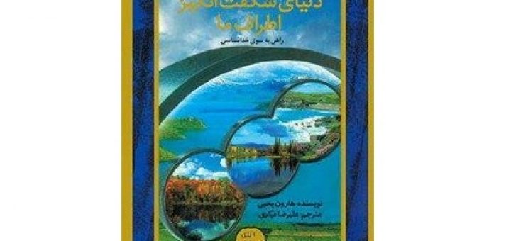 دنیای شگفت انگیز اطراف ما – راهی به سوی خداشناسی
