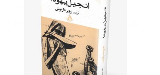 انجیل یهودا