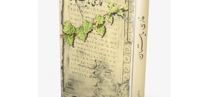 فارسی باستان - دستور، گزیده‌ای از کتیبه‌ها، واژه‌نامه