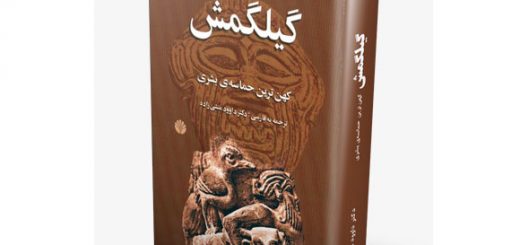 گیلگمش (کهن‌ترین حماسه‌ی بشری)