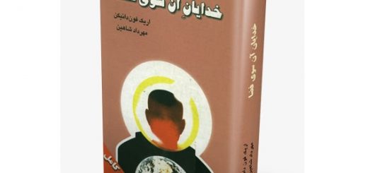 خدایان آن سوی فضا