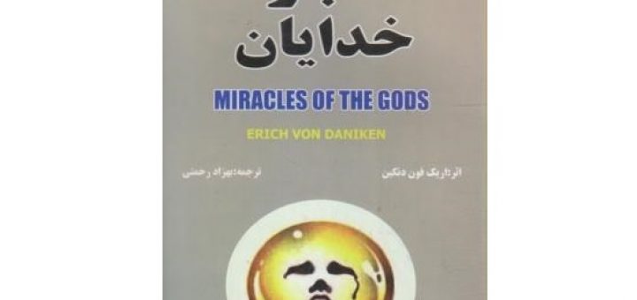 معجزه خدایان