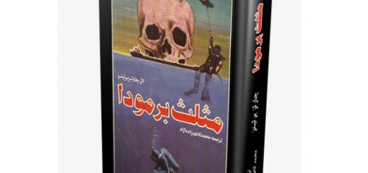 مثلث برمودا