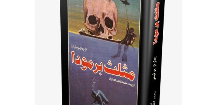 مثلث برمودا