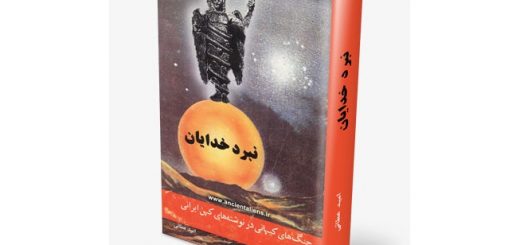 نبرد خدایان - جنگ‌های کیهانی در نوشته‌های کهن ایرانی