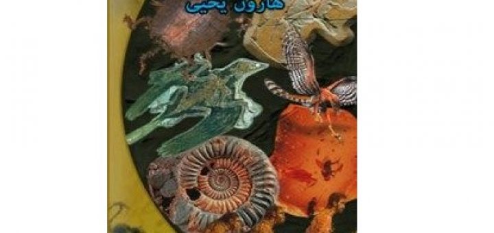 نیرنگ تکامل