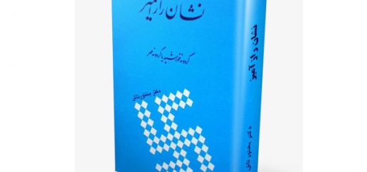 نشان رازآمیز ؛ گردونه خورشید یا گردونه مهر