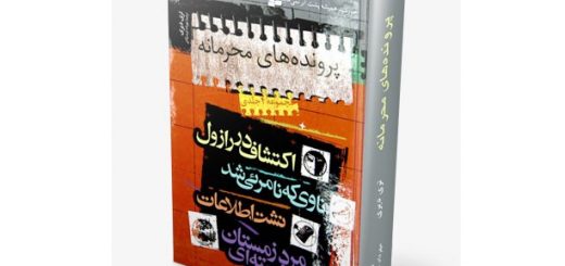 پرونده‌های محرمانه