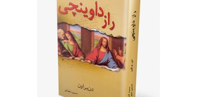 راز داوینچی