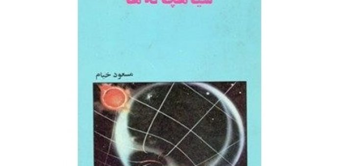 سیاه چاله ها