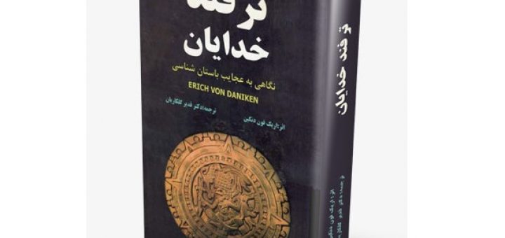 ترفند خدایان