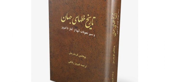 تاریخ خطهای جهان و سیر تحولات آنها از آغاز تا امروز