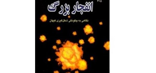 انفجار بزرگ – نگاهی به چگونگی شکل گیری کیهان