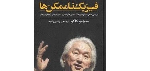 فیزیک ناممکن ها