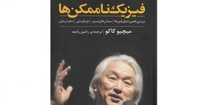 فیزیک ناممکن ها