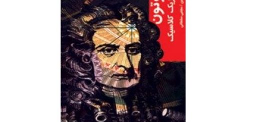 نیوتن و فیزیک کلاسیک