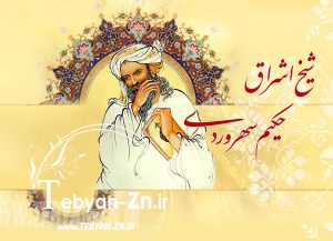 sohravardi-tebyan-zn1[1]