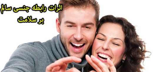 اثرات رابطه جنسی سالم بر سلامت