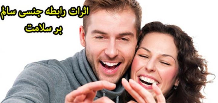 اثرات رابطه جنسی سالم بر سلامت