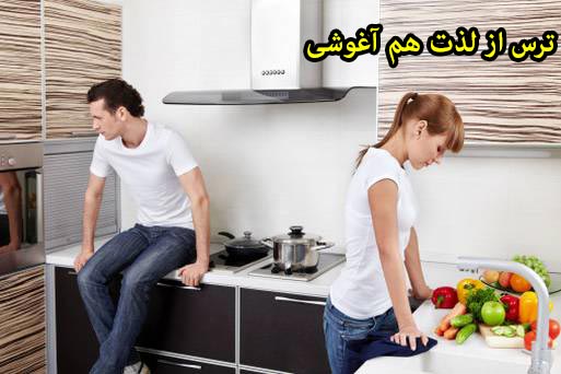 ترس از لذت هم آغوشی