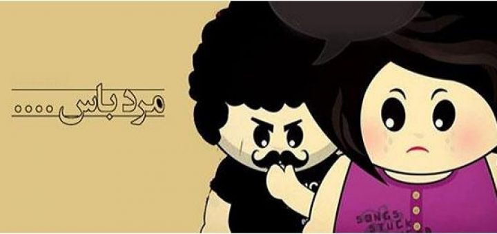 مرد باید غیرت داشته باشد