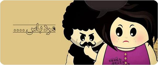 مرد باید غیرت داشته باشد