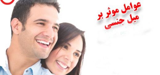 عوامل موثر بر نیروی جنسی