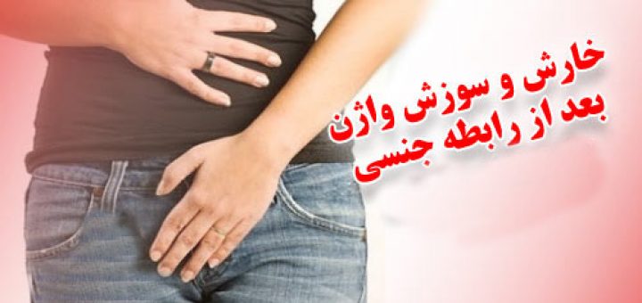 علت خارش پس از رابطه ‌زناشویی چیست؟