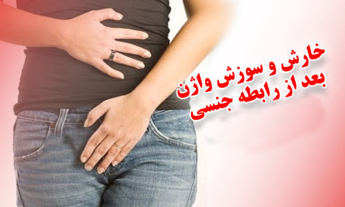 علت خارش پس از رابطه ‌زناشویی چیست؟
