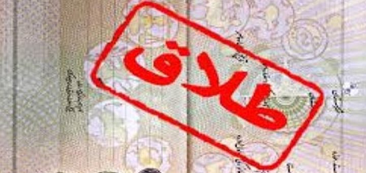 چرا ازدواج عاشقانه به طلاق می رسد؟