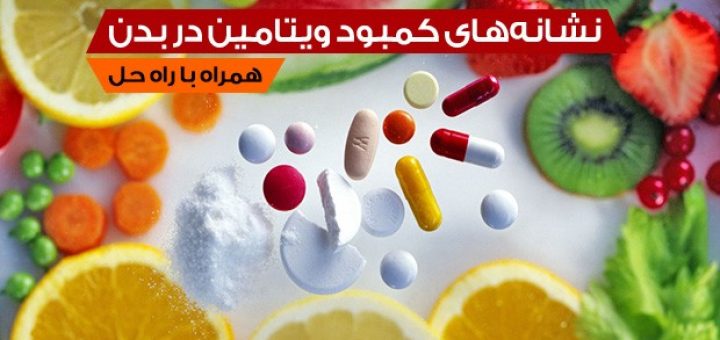 کمبود ویتامین