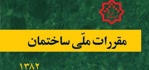 مقررات ملی ساختمان