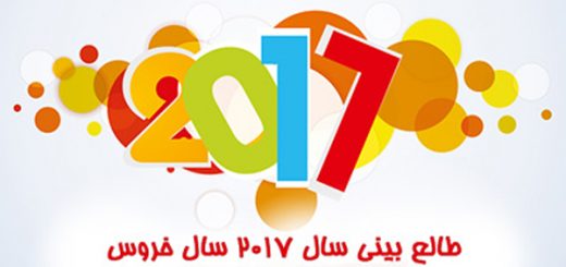 طالع بینی روابط عاطفی و رمانتیک شما در سال 2017