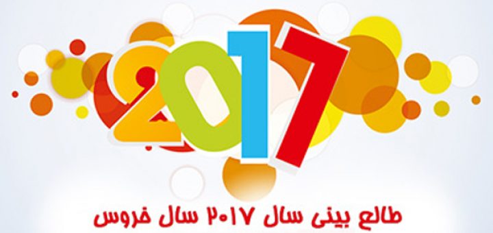 طالع بینی روابط عاطفی و رمانتیک شما در سال 2017