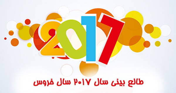 طالع بینی روابط عاطفی و رمانتیک شما در سال 2017