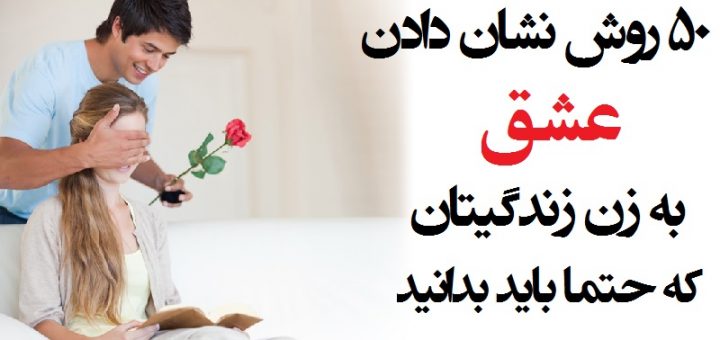 راه های ابراز و نشان دادن عشق و علاقه مرد به زن