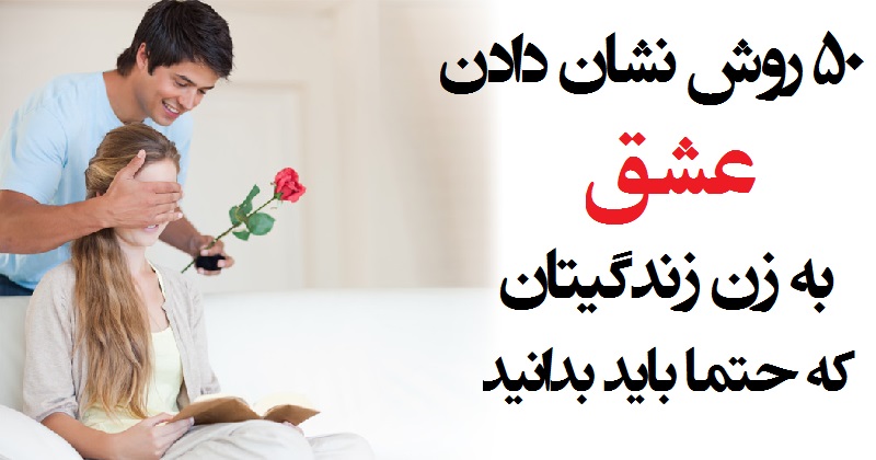 راه های ابراز و نشان دادن عشق و علاقه مرد به زن