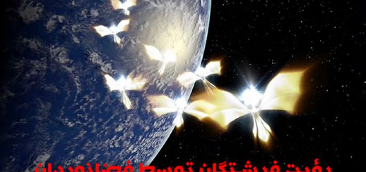 رؤیت فرشتگان توسط فضانوردان