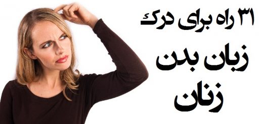 چگونه زبان بدن زنان را بخوانیم؟