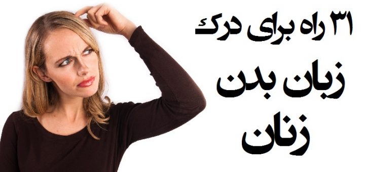 چگونه زبان بدن زنان را بخوانیم؟