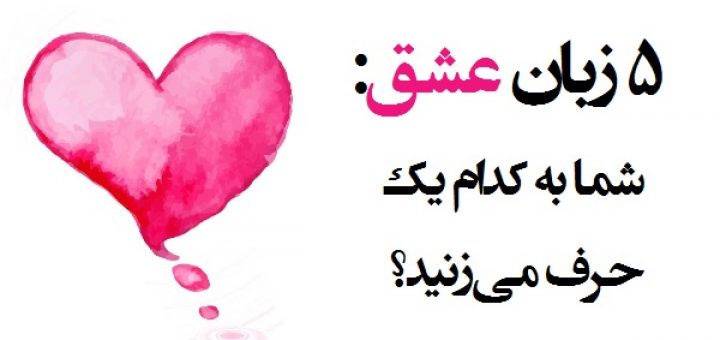 انواع زبان عشق را بشناسید