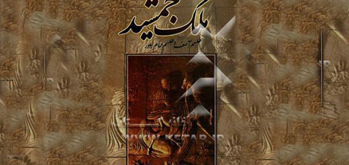 ملک جمشید و چهـل گیسو بانو