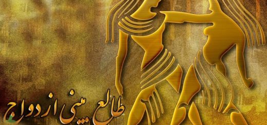 فال ازدواج ماه ها