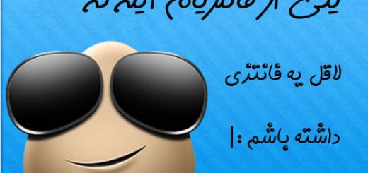 یکی از فانتزیام اینه که ....